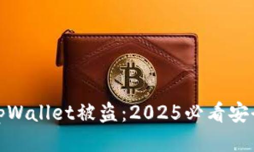 如何防止tpWallet被盗：2025必看安全防护策略