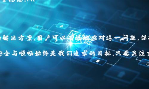 在使用tpWallet或类似数字钱包时，用户可能会遇到“签名错误”的提示。这一问题通常令人困惑，但了解其原因及解决方案有助于用户更好地管理数字资产。以下是对tpWallet签名错误的详细分析及解决方案。

什么是签名错误？

签名错误通常出现在用户尝试进行交易或操作时，该操作需要用户的数字签名来验证其身份。每一笔交易都需要用私钥进行签名，以确保交易的安全性和合法性。如果tpWallet提示签名错误，通常意味着交易未能正确生成签名，或者交易的相关数据有误。

签名错误的常见原因

了解引发签名错误的常见原因是解决问题的第一步。以下列出了几个导致签名错误的主要因素：

ul
    listrong私钥或助记词错误：/strong用户输入的私钥或助记词不正确，导致钱包无法生成有效的签名。/li
    listrong网络问题：/strong网络连接不稳定可能导致请求未能正确发送至区块链网络，进而影响交易签名的生成。/li
    listrong钱包版本过旧：/strong使用过时版本的钱包软件可能导致不兼容，从而无法生成有效的签名。/li
    listrong交易数据错误：/strong交易的相关信息，如接收地址和转账金额不正确，也可能引发签名错误。/li
/ul

如何解决签名错误？

面对签名错误，用户可以尝试以下几种解决方案：

h41. 检查私钥或助记词/h4
确保您输入的私钥或助记词准确无误。可以尝试再次输入，并通过其他工具确认其正确性。

h42. 确保网络连接畅通/h4
检查您的网络连接，确保其稳定。如果连接不良，尝试断开Wi-Fi并重新连接，或者切换到数据网络。

h43. 更新钱包软件/h4
查看tpWallet是否有可用的更新版本。更新至最新版本通常可以解决很多兼容性问题和已知错误。

h44. 核实交易信息/h4
确保您输入的交易信息（如接收地址和转账金额）均正确无误。不妨多次检查，以确保无误。

预防签名错误的方法

预防签名错误的发生是每位数字货币用户的责任，可以采取以下措施来降低出错的几率：

ul
    listrong使用可靠的设备：/strong建议使用安全且未被篡改的设备进行交易，并定期检查设备的安全性。/li
    listrong保持钱包信息备份：/strong定期备份私钥和助记词，以防丢失导致无法恢复钱包。/li
    listrong遵循最新安全实践：/strong关注数字货币行业的最新动态和安全建议，及时更新自身的安全知识。/li
    listrong谨慎下载应用程序：/strong只从官方渠道下载钱包应用，避免使用来源不明的软件以防安全隐患。/li
/ul

结语

虽然tpWallet的签名错误可能会带来一定程度的焦虑与困扰，但通过对错误原因的深入分析及针对性的解决方案，用户可以有效地应对这一问题。保持对钱包操作的警觉性，主动采取预防措施，将有助于确保数字资产的安全，提升整体使用体验。

最终，希望所有tpWallet用户都能顺利进行每一笔交易，无论是在日常生活中购物，还是在投资中参与，安全与顺畅始终是我们追求的目标。只要关注交易的每一个细节，保持对安全最佳实践的理解和应用，签名错误将不再是我们无法跨越的障碍。

tpWallet, 签名错误, 数字钱包, 安全交易/guanjianci 
解决tpWallet签名错误的最佳方法：立即修复你的交易问题！