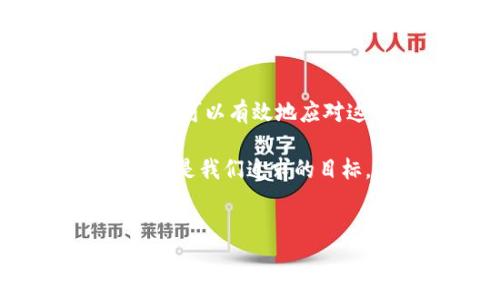 在使用tpWallet或类似数字钱包时，用户可能会遇到“签名错误”的提示。这一问题通常令人困惑，但了解其原因及解决方案有助于用户更好地管理数字资产。以下是对tpWallet签名错误的详细分析及解决方案。

什么是签名错误？

签名错误通常出现在用户尝试进行交易或操作时，该操作需要用户的数字签名来验证其身份。每一笔交易都需要用私钥进行签名，以确保交易的安全性和合法性。如果tpWallet提示签名错误，通常意味着交易未能正确生成签名，或者交易的相关数据有误。

签名错误的常见原因

了解引发签名错误的常见原因是解决问题的第一步。以下列出了几个导致签名错误的主要因素：

ul
    listrong私钥或助记词错误：/strong用户输入的私钥或助记词不正确，导致钱包无法生成有效的签名。/li
    listrong网络问题：/strong网络连接不稳定可能导致请求未能正确发送至区块链网络，进而影响交易签名的生成。/li
    listrong钱包版本过旧：/strong使用过时版本的钱包软件可能导致不兼容，从而无法生成有效的签名。/li
    listrong交易数据错误：/strong交易的相关信息，如接收地址和转账金额不正确，也可能引发签名错误。/li
/ul

如何解决签名错误？

面对签名错误，用户可以尝试以下几种解决方案：

h41. 检查私钥或助记词/h4
确保您输入的私钥或助记词准确无误。可以尝试再次输入，并通过其他工具确认其正确性。

h42. 确保网络连接畅通/h4
检查您的网络连接，确保其稳定。如果连接不良，尝试断开Wi-Fi并重新连接，或者切换到数据网络。

h43. 更新钱包软件/h4
查看tpWallet是否有可用的更新版本。更新至最新版本通常可以解决很多兼容性问题和已知错误。

h44. 核实交易信息/h4
确保您输入的交易信息（如接收地址和转账金额）均正确无误。不妨多次检查，以确保无误。

预防签名错误的方法

预防签名错误的发生是每位数字货币用户的责任，可以采取以下措施来降低出错的几率：

ul
    listrong使用可靠的设备：/strong建议使用安全且未被篡改的设备进行交易，并定期检查设备的安全性。/li
    listrong保持钱包信息备份：/strong定期备份私钥和助记词，以防丢失导致无法恢复钱包。/li
    listrong遵循最新安全实践：/strong关注数字货币行业的最新动态和安全建议，及时更新自身的安全知识。/li
    listrong谨慎下载应用程序：/strong只从官方渠道下载钱包应用，避免使用来源不明的软件以防安全隐患。/li
/ul

结语

虽然tpWallet的签名错误可能会带来一定程度的焦虑与困扰，但通过对错误原因的深入分析及针对性的解决方案，用户可以有效地应对这一问题。保持对钱包操作的警觉性，主动采取预防措施，将有助于确保数字资产的安全，提升整体使用体验。

最终，希望所有tpWallet用户都能顺利进行每一笔交易，无论是在日常生活中购物，还是在投资中参与，安全与顺畅始终是我们追求的目标。只要关注交易的每一个细节，保持对安全最佳实践的理解和应用，签名错误将不再是我们无法跨越的障碍。

tpWallet, 签名错误, 数字钱包, 安全交易/guanjianci 
解决tpWallet签名错误的最佳方法：立即修复你的交易问题！