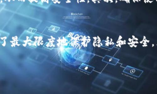 冷钱包（Cold Wallet）是加密货币领域中用于安全存储数字资产的一种方法，通常通过离线设备或纸钱包的形式存在，以防止黑客攻击和网络安全威胁。相比之下，热钱包（Hot Wallet）则是在线存储，容易受到网络攻击的风险。在讨论冷钱包是否可以查得到IP地址的问题时，有几个关键点需要考虑。

冷钱包的基本概念
冷钱包是指不连接到互联网的加密货币存储方式。这种钱包的主要优点是安全性高，因为黑客无法通过网络直接访问它。冷钱包的形式多种多样，包括硬件钱包、纸钱包和其他不直接在线的存储方式。

IP地址与冷钱包的关系
冷钱包本身并不与互联网连接，因此理论上不会直接记录或暴露任何IP地址。IP地址通常是在在线活动中使用的，尤其是在网络请求、数据传输和设备连接等情况下。因此，如果你使用冷钱包存储加密货币，就不会在直接的操作中留下IP地址。

在使用冷钱包时的注意事项
虽然冷钱包自身不会记录IP地址，但在创建或管理冷钱包的过程中，用户使用的设备和软件可能会留下痕迹。这些活动可能在不知情的情况下暴露用户的IP地址。例如，当用户在设置硬件钱包时下载相关软件或进行在线操作时，设备的IP地址可能会被记录。

网络安全与隐私保护
为了保护隐私，用户在使用冷钱包前，应采取一些预防措施。首先，可以考虑在虚拟私人网络（VPN）下操作，这样可以隐藏真实的IP地址，从而提高安全性。其次，确保使用安全的设备和网络，避免公共Wi-Fi中操作，让个人信息和资产更安全。

总结
冷钱包本身并不直接涉及IP地址的问题，因为它是离线的存储方法。但是，用户在管理和操作冷钱包时的网络活动可能会受到关注。为了最大限度地保护隐私和安全，采取适当的安全措施是必不可少的。

总体来说，冷钱包是一种非常安全的存储加密货币的方式，虽然它不记录IP地址，但还是需重视在持有和管理过程中的网络安全问题。