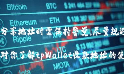 关于tpWallet收款地址是否可以给别人使用，这是一个比较常见的问题。我们可以通过以下几个方面来探讨这个话题。

什么是tpWallet？

tpWallet是一款广泛使用的数字货币钱包，支持多种加密货币的存储和交易。用户可以通过tpWallet进行数字资产的安全管理，交易虽然方便，但也伴随着一定的风险。因此，了解钱包的使用规则和相关概念是非常重要的。

收款地址的概念

在加密货币交易中，收款地址是一个与用户钱包关联的唯一标识符。这个地址可以被视为银行账户的账号，任何希望向你发送数字货币的人都需要这个地址。每个地址都是由一串字母和数字组成，通常以特定字母开头，例如比特币地址是以“1”或“3”开头的。

可以将收款地址分享给别人吗？

答案是肯定的，你可以将tpWallet的收款地址分享给任何人。这意味着，你的朋友、家人或任何合作者都可以向你发送数字货币。对于进行交易、接收付款或者转账等情况，这种做法无疑是非常方便的。

分享收款地址的风险

然而，分享收款地址的同时也需要注意一些风险。首先，尽管收款地址本身不涉及个人信息，但出于安全考虑，建议只与可信的人分享。此外，一旦不小心将地址暴露在公共场合，可能会导致不必要的关注和尝试攻击。因此，在将地址分享给他人时，应谨慎选择共享的方式，例如通过私信而非社交网络。

如何生成和管理tpWallet收款地址

tpWallet允许用户便捷地生成新的收款地址。这一点尤其重要，因为使用不同的地址可以提高隐私性。例如，用户可以在进行不同交易时生成不同的地址，这样即使一个地址被公开，其他地址的安全性依然能得到保障。此外，tpWallet通常会自动为用户生成和管理这些地址，因此用户只需专注于管理他们的数字资产即可。

总结

综上所述，tpWallet的收款地址是可以安全地分享给他人的。这种灵活性不仅为用户提供了便利，也彰显了数字货币交易的开放性。然而，用户在分享地址时需保持警觉，尽量规避潜在的安全风险。通过合理的管理和使用，tpWallet将能为你的数字货币交易提供强有力的支持。

总之，使用tpWallet进行收款时，务必确保在安全的环境下分享你的收款地址，合理管理你的数字资产，以保障交易的顺利和安全。希望这些信息对你了解tpWallet收款地址的使用有所帮助。