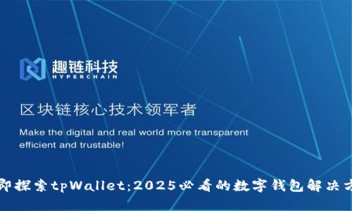 立即探索tpWallet：2025必看的数字钱包解决方案