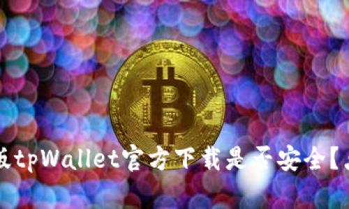 2023年最新版tpWallet官方下载是否安全？点击了解更多！