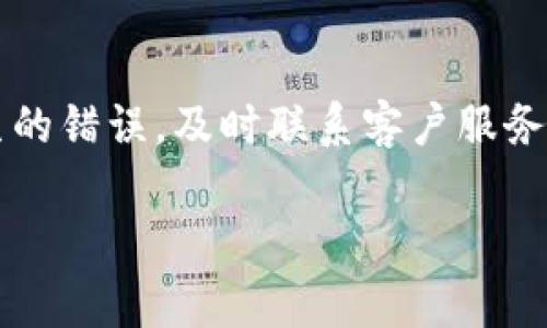 转账过程中的撤销功能通常取决于所用平台或钱包的设计，以及所涉及的区块链性质。对于tpWallet而言，转账一旦确认，通常是不可撤销的。下面我将详细介绍tpWallet的转账过程及相关注意事项。

tpWallet简介
tpWallet 是一种流行的数字钱包，支持多种加密货币的存储和转账。随着区块链技术的不断发展，越来越多的人选择使用数字钱包来管理他们的资产。然而，随着便利性而来的，还有对安全性和转账一旦完成后可撤销性的担忧。

转账的基本原理
在了解转账撤销的可能性之前，首先要明白区块链的工作原理。区块链是一种去中心化的技术，一旦交易被记录到区块链中，并经过矿工或节点的验证，就会被认为是确定的。这种不可篡改的特性是区块链的核心之一。因此，从这个角度看，tpWallet的转账一旦被确认，通常是不可撤销的。

tpWallet中的转账流程
在tpWallet中，用户可以轻松进行转账。用户只需输入接收者的信息、转账金额并确认交易。在输入信息时，如果出现错误，例如输入了错误的地址或金额，用户就无法通过简单的撤销操作来撤回转账。在多数情况下，转账后用户只能通过其他手段试图恢复资产，例如联系接收者请求返还。

转账错误的常见场景
许多用户在使用tpWallet转账时可能会面临以下几个常见错误：
ul
    li错误的接收地址：在输入时小心，稍有不慎，数字或字母的错误都会导致资产丢失。/li
    li转账金额过高或过低：不小心输入的错误金额也是一个常见问题。/li
    li转账币种错误：在选择币种时，如果选择了不支持的类型也会造成转账失败。/li
/ul

如何有效减少转账错误
为了减少转账错误，用户可以采取以下几种措施：
ul
    li仔细校对：在确认转账之前，认真检查所有输入的信息，确保没有拼写错误。/li
    li使用扫描功能：如果tpWallet支持直接扫描收款地址的二维码，用户应该优先使用这项功能。这样可以有效避免手动输入导致的错误。/li
    li小额试水：对于新的接收地址，可以先尝试小额转账，以确保地址有效。/li
/ul

tpWallet的客户服务和支持
如果在转账过程中遇到问题，用户可以寻求tpWallet的客户服务支持。在某些情况下，尽管转账无法撤销，但是客服团队可能能提供一些解决方案。例如，如果错误发生在系统内部，软件提供商可能会有能力帮助用户恢复部分或全部资产。

总结
总的来说，tpWallet转账一旦确认后是不可撤销的。因此，为了保护自己的资产，用户在转账前务必仔细核对信息。而对于已经发生的错误，及时联系客户服务，了解可能的解决方案也是一个有效的方式。通过有效的预防和及时的沟通，用户可以更安全地管理他们的数字资产。

tpWallet转账能否撤销？2025必看注意事项