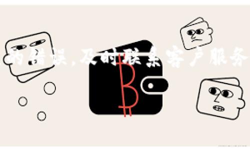 转账过程中的撤销功能通常取决于所用平台或钱包的设计，以及所涉及的区块链性质。对于tpWallet而言，转账一旦确认，通常是不可撤销的。下面我将详细介绍tpWallet的转账过程及相关注意事项。

tpWallet简介
tpWallet 是一种流行的数字钱包，支持多种加密货币的存储和转账。随着区块链技术的不断发展，越来越多的人选择使用数字钱包来管理他们的资产。然而，随着便利性而来的，还有对安全性和转账一旦完成后可撤销性的担忧。

转账的基本原理
在了解转账撤销的可能性之前，首先要明白区块链的工作原理。区块链是一种去中心化的技术，一旦交易被记录到区块链中，并经过矿工或节点的验证，就会被认为是确定的。这种不可篡改的特性是区块链的核心之一。因此，从这个角度看，tpWallet的转账一旦被确认，通常是不可撤销的。

tpWallet中的转账流程
在tpWallet中，用户可以轻松进行转账。用户只需输入接收者的信息、转账金额并确认交易。在输入信息时，如果出现错误，例如输入了错误的地址或金额，用户就无法通过简单的撤销操作来撤回转账。在多数情况下，转账后用户只能通过其他手段试图恢复资产，例如联系接收者请求返还。

转账错误的常见场景
许多用户在使用tpWallet转账时可能会面临以下几个常见错误：
ul
    li错误的接收地址：在输入时小心，稍有不慎，数字或字母的错误都会导致资产丢失。/li
    li转账金额过高或过低：不小心输入的错误金额也是一个常见问题。/li
    li转账币种错误：在选择币种时，如果选择了不支持的类型也会造成转账失败。/li
/ul

如何有效减少转账错误
为了减少转账错误，用户可以采取以下几种措施：
ul
    li仔细校对：在确认转账之前，认真检查所有输入的信息，确保没有拼写错误。/li
    li使用扫描功能：如果tpWallet支持直接扫描收款地址的二维码，用户应该优先使用这项功能。这样可以有效避免手动输入导致的错误。/li
    li小额试水：对于新的接收地址，可以先尝试小额转账，以确保地址有效。/li
/ul

tpWallet的客户服务和支持
如果在转账过程中遇到问题，用户可以寻求tpWallet的客户服务支持。在某些情况下，尽管转账无法撤销，但是客服团队可能能提供一些解决方案。例如，如果错误发生在系统内部，软件提供商可能会有能力帮助用户恢复部分或全部资产。

总结
总的来说，tpWallet转账一旦确认后是不可撤销的。因此，为了保护自己的资产，用户在转账前务必仔细核对信息。而对于已经发生的错误，及时联系客户服务，了解可能的解决方案也是一个有效的方式。通过有效的预防和及时的沟通，用户可以更安全地管理他们的数字资产。

tpWallet转账能否撤销？2025必看注意事项