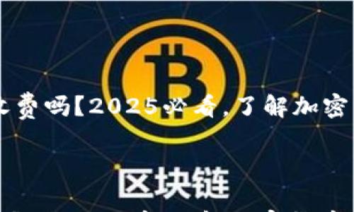 

    转冷钱包要收费吗？2025必看，了解加密货币冷钱包的费用



转冷钱包要收费吗？2025必看，了解加密货币冷钱包的费用