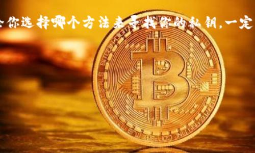 tpWallet的私钥在哪里找？一步步教你找回你的数字资产

在数字货币逐渐普及的时代，越来越多的人选择使用钱包来存储他们的虚拟资产。tpWallet作为一个热门的数字资产钱包，提供了安全、便捷的存储解决方案。然而，许多用户可能会在使用过程中对私钥的存储和寻找产生疑问。如果你正在寻找tpWallet的私钥，本文将为你详细介绍如何找到它，以及如何安全地管理你的私钥。

什么是私钥？它的重要性是什么？

在深入探讨如何寻找tpWallet的私钥之前，我们需要首先理解什么是私钥。在加密货币的世界中，私钥是用来证明你对特定数字资产的所有权的一串字符。每个钱包都有一个唯一的私钥，类似于你银行账户的密码，只有拥有这个私钥的人才能访问和管理相关数字资产。

因此，私钥的安全性至关重要。一旦你的私钥泄露，其他人就可以轻而易举地获取你的资产。此外，丢失私钥意味着你将永远无法访问或恢复你的数字资产。因此，了解如何找到和管理你的私钥，对于每一位数字货币投资者来说都非常重要。

在哪里找到tpWallet的私钥？

如果你是tpWallet的新用户，或者你在使用过程中忘记了自己的私钥，以下是几种常见的方法来找到它：

h41. 查看钱包设置/h4

首先，打开你的tpWallet应用，进入“设置”或“钱包管理”部分。在这里，你可能会找到一个选项，允许你查看或导出你的私钥。请注意，不同版本的tpWallet可能会有所不同，因此如果你在一个地方找不到私钥，请查看其他相关选项。

h42. 导出助记词/h4

如果你在注册的时候记录了助记词，可以使用助记词恢复你的钱包。助记词是一组单词组合，用于恢复钱包和私钥。若你还记得你的钱包的助记词，可以通过创建一个新的钱包并选择“导入钱包”选项来恢复你的私钥。

h43. 联系客服支持/h4

如果以上方法都未能找到你的私钥，你可以考虑联系tpWallet的客户支持团队。在联系之前，请确保提供完整的信息，以便他们能更好地帮助你。

如何安全地管理你的私钥？

找到了你的私钥后，接下来的问题就是如何安全地管理它。以下是一些建议：

h41. 保留在安全的地方/h4

请将你的私钥保存在一个安全、离线的地方，避免将其存储在网络连接的设备中。例如，你可以将其写在纸上，放在一个安全的地方，如保险箱。

h42. 使用硬件钱包/h4

如果你拥有大量的数字资产，考虑投资于硬件钱包。这类设备可以提供更高层次的安全性，因为它们将私钥存储在离线环境中，不易受到黑客攻击。

h43. 定期备份/h4

时常备份你的钱包信息，包括助记词和私钥。这将方便你在突发情况下快速恢复你的账户。

总结：保护你的数字资产至关重要

随着区块链技术的发展，数字资产的价值与日俱增。确保你能够找到tpWallet的私钥，并 eficazly 管理它们，对于保护你的投资至关重要。无论你选择哪个方法来寻找你的私钥，一定要记住安全第一。随着时间的推移，安全的管理方法将帮助你更好地维护你的数字资产，避免因私钥丢失或泄露而导致的损失。

希望本文能够帮助你找到你的tpWallet私钥。如果你有其他的疑问或需要进一步的帮助，欢迎随时寻求更多的信息。

tpWallet, 私钥, 数字资产, 钱包管理/guanjianci 

立即找到你的tpWallet私钥！2025必看安全管理秘诀