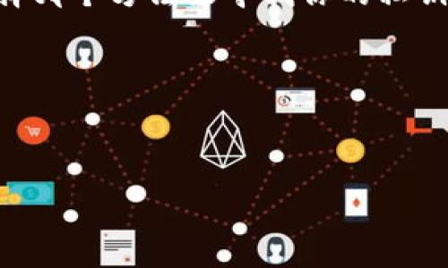 tpWallet的私钥在哪里找？一步步教你找回你的数字资产

在数字货币逐渐普及的时代，越来越多的人选择使用钱包来存储他们的虚拟资产。tpWallet作为一个热门的数字资产钱包，提供了安全、便捷的存储解决方案。然而，许多用户可能会在使用过程中对私钥的存储和寻找产生疑问。如果你正在寻找tpWallet的私钥，本文将为你详细介绍如何找到它，以及如何安全地管理你的私钥。

什么是私钥？它的重要性是什么？

在深入探讨如何寻找tpWallet的私钥之前，我们需要首先理解什么是私钥。在加密货币的世界中，私钥是用来证明你对特定数字资产的所有权的一串字符。每个钱包都有一个唯一的私钥，类似于你银行账户的密码，只有拥有这个私钥的人才能访问和管理相关数字资产。

因此，私钥的安全性至关重要。一旦你的私钥泄露，其他人就可以轻而易举地获取你的资产。此外，丢失私钥意味着你将永远无法访问或恢复你的数字资产。因此，了解如何找到和管理你的私钥，对于每一位数字货币投资者来说都非常重要。

在哪里找到tpWallet的私钥？

如果你是tpWallet的新用户，或者你在使用过程中忘记了自己的私钥，以下是几种常见的方法来找到它：

h41. 查看钱包设置/h4

首先，打开你的tpWallet应用，进入“设置”或“钱包管理”部分。在这里，你可能会找到一个选项，允许你查看或导出你的私钥。请注意，不同版本的tpWallet可能会有所不同，因此如果你在一个地方找不到私钥，请查看其他相关选项。

h42. 导出助记词/h4

如果你在注册的时候记录了助记词，可以使用助记词恢复你的钱包。助记词是一组单词组合，用于恢复钱包和私钥。若你还记得你的钱包的助记词，可以通过创建一个新的钱包并选择“导入钱包”选项来恢复你的私钥。

h43. 联系客服支持/h4

如果以上方法都未能找到你的私钥，你可以考虑联系tpWallet的客户支持团队。在联系之前，请确保提供完整的信息，以便他们能更好地帮助你。

如何安全地管理你的私钥？

找到了你的私钥后，接下来的问题就是如何安全地管理它。以下是一些建议：

h41. 保留在安全的地方/h4

请将你的私钥保存在一个安全、离线的地方，避免将其存储在网络连接的设备中。例如，你可以将其写在纸上，放在一个安全的地方，如保险箱。

h42. 使用硬件钱包/h4

如果你拥有大量的数字资产，考虑投资于硬件钱包。这类设备可以提供更高层次的安全性，因为它们将私钥存储在离线环境中，不易受到黑客攻击。

h43. 定期备份/h4

时常备份你的钱包信息，包括助记词和私钥。这将方便你在突发情况下快速恢复你的账户。

总结：保护你的数字资产至关重要

随着区块链技术的发展，数字资产的价值与日俱增。确保你能够找到tpWallet的私钥，并 eficazly 管理它们，对于保护你的投资至关重要。无论你选择哪个方法来寻找你的私钥，一定要记住安全第一。随着时间的推移，安全的管理方法将帮助你更好地维护你的数字资产，避免因私钥丢失或泄露而导致的损失。

希望本文能够帮助你找到你的tpWallet私钥。如果你有其他的疑问或需要进一步的帮助，欢迎随时寻求更多的信息。

tpWallet, 私钥, 数字资产, 钱包管理/guanjianci 

立即找到你的tpWallet私钥！2025必看安全管理秘诀