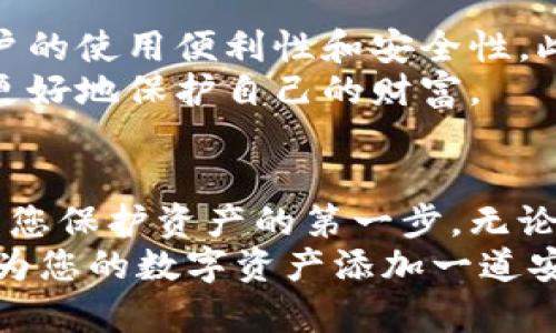 itectle立即申请区块链冷钱包：保护您的数字资产安全

区块链, 冷钱包, 数字资产, 资产安全/guanjianci

什么是区块链冷钱包？
在数字货币迅猛发展的今天，保护我们的资产变得愈加重要。区块链冷钱包，作为一种安全存储加密货币的方式，难以被黑客攻击，因此受到越来越多投资者的青睐。冷钱包通常是指离线储存的硬件设备或者纸质钱包，不像热钱包那样与互联网直接连接。这样一来，黑客即使有兴趣，也无从下手。

冷钱包的工作原理
冷钱包通常通过生成和存储私钥来实现对加密货币的管理。私钥是一串复杂的数字和字母组合，能够唯一识别用户的数字资产。冷钱包生成的私钥并不会与互联网连接，因此它提供了一种相对安全的方式来管理和存储加密货币。
然而，许多人可能会想，既然冷钱包如此安全，那它是否也有其缺陷呢？当然，冷钱包的使用也有一定的挑战，例如，如果用户不小心丢失了冷钱包或者忘记了密码，其资产可能就无法找回。因此，用户在使用冷钱包时，务必要妥善妥存储包含相关信息的备份。

申请冷钱包的必要性
为什么要立即申请冷钱包呢？随着越来越多的人加入加密货币市场，安全性问题逐渐凸显。从2011年的Mt. Gox黑客事件，到2018年的Coincheck事件，数字货币交易所频繁遭到攻击，导致数亿资产被盗。因此，采取措施保护自己的资产显得尤为重要。
此外，冷钱包还可以帮助投资者实现长期存储而不用担心市场波动。对于那些打算长期持有数字货币的人来说，冷钱包无疑是最佳选择之一。

如何申请区块链冷钱包？
申请冷钱包相对简单，用户只需遵循以下几个步骤，即可轻松拥有自己的冷钱包：
ol
listrong选择合适的冷钱包类型：/strong市场上有多种冷钱包可供选择，包括硬件钱包、纸钱包等。硬件钱包如Ledger和Trezor等，通常具备更高的安全性，而纸钱包则成本更低，但需要注意落地存储的安全。/li
listrong购买冷钱包：/strong可以通过官网或者可信的在线商店购买。务必确保你购买的产品是正品，防止被恶意篡改。/li
listrong设置冷钱包：/strong根据产品说明，按照步骤进行设置通常包括初始化和安全性设置，例如设定PIN码和备份私钥。/li
listrong将数字资产转入冷钱包：/strong通过生成钱包地址，将你的加密货币发送到冷钱包地址。需要注意的是，建议在进行大额转账时，先进行小额测试，确保无误后再进行大额转账。/li
/ol

冷钱包的优势与劣势
尽管冷钱包有诸多优势，但我们也不能忽视其劣势。首先，冷钱包的安全性无疑是最大的优势，只要严格按照操作步骤进行，黑客几乎无法侵入。
然而，其劣势也需要用户认真对待。例如，冷钱包的使用不如热钱包灵活。通过热钱包进行快速交易和支付简单快捷，但冷钱包则需要耗费更多时间进行资产操作。
因此，选择冷钱包与热钱包的结合使用，以便在安全和方便之间找到平衡，是一个不错的选择。

存储与安全管理建议
为确保冷钱包的安全，投资者在存储和管理方面应采取一些额外措施：
ul
listrong备份私钥和助记词：/strong生成冷钱包时，务必备份好私钥和助记词，并将其存放在安全的地方，如保险箱中。千万不要将这些信息保存在互联网上，避免被黑客获取。/li
listrong定期检查冷钱包状态：/strong定期检查冷钱包的状态，确保其没有受到任何物理损坏或操作错误。/li
listrong保持软件更新：/strong如使用硬件钱包，定期检查并更新设备的固件。这些更新通常是为了修补安全漏洞，增强设备的安全性。/li
/ul

使用冷钱包的最佳实践
在存储数字资产时，除了选择冷钱包之外，正确的使用方式也极为重要。以下是一些最佳实践：
ul
listrong仅存储长期持有的资产：/strong将那些不打算频繁交易的加密货币放入冷钱包，只有在必要时才进行转账。/li
listrong使用多个钱包：/strong为了降低风险，可以考虑使用多个冷钱包，将资产进行分散存储，以控制损失的可能性。/li
listrong不轻信第三方服务：/strong在网络上存在很多关于冷钱包的误导性信息，务必依赖官方网站及可信来源的信息。不轻易向第三方透露自己的私钥及助记词。/li
/ul

未来区块链冷钱包的发展趋势
近年来，随着区块链技术的不断进步，冷钱包也在不断发展中。未来冷钱包可能采用更先进的安全技术，例如生物识别技术等，提高用户的使用便利性和安全性。此外，除了传统的存储方式，云端冷钱包或许也将开启一种新的存储方式，让用户可以在确保安全的前提下，便捷地管理其资产。
总之，随着人们对数字资产认识的加深，冷钱包的需求将会持续上升。而对于投资者来说，把握好在这些冷钱包的使用方法，将有助于更好地保护自己的财富。

总结
在如今数字资产如雨后春笋般崛起的时代，保护个人的加密货币不再是可选项，而是必须要做的事情，因此，立即申请一个冷钱包将是您保护资产的第一步。无论您选择哪种冷钱包类型，实施合理的存储和安全管理方法都是确保资产安全的关键。
希望大家能够认真对待冷钱包的申请与使用，确保自己的数字资产在这个充满不确定性的市场中获得最佳保护。现在就行动起来吧，为您的数字资产添加一道安全防线！