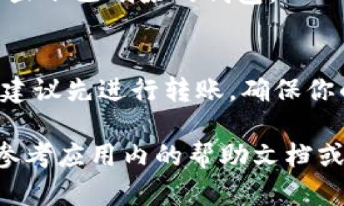 在tpWallet中删除钱包列表的步骤如下：

步骤一：打开tpWallet应用
首先，确保你已经在手机上安装了tpWallet应用，并且成功登录到你的账户。如果你还没有账户，请先注册并完成钱包的创建。

步骤二：找到钱包列表
登录后，你将看到钱包列表界面。这里列出了你所有的数字钱包，包括你创建的每一个钱包以及它们的余额和相关信息。

步骤三：选择要删除的钱包
在钱包列表中，浏览并选择你希望删除的钱包。通常，点击该钱包的名称或图标，将会带你进入该钱包的详细页面。

步骤四：进入设置或删除选项
在钱包的详细页面中，寻找“设置”或“删除”选项。这通常位于页面的右上角或底部。有些版本的tpWallet可能会在菜单中显示相关的选项。

步骤五：确认删除
在你选择“删除”后，系统会弹出确认窗口，询问你是否确定要删除该钱包。请务必仔细阅读弹出的提示，确保你删除的是正确的钱包。

步骤六：执行删除操作
确认后，点击“确认”或“继续”按钮。此时，该钱包将被成功删除，你会看到钱包列表中不再显示已删除的钱包。

注意事项
在删除钱包之前，请确保你已经备份了钱包中的重要信息。如果该钱包中包含重要资产，建议先进行转账，确保你的资金安全。此外，删除钱包是不可逆的操作，确认后将无法恢复已删除的钱包及其内容。

以上是通过tpWallet删除钱包列表的详细步骤。如果在操作过程中遇到任何问题，可以参考应用内的帮助文档或联系客服获取支持。