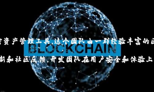 tpWallet钱包是由团队TP Exchange开发的数字货币钱包，旨在为用户提供一个安全、便捷的加密资产管理工具。这个团队由一群经验丰富的区块链开发者和金融专家组成，他们致力于推动数字资产的普及和应用。

tpWallet钱包不仅支持多种主流数字货币，还具备安全性高、操作简单等特点。通过不断的技术更新和社区反馈，开发团队在用户安全和体验上下了很大功夫。因此，tpWallet钱包在市场上受到越来越多用户的青睐，成为一个值得信赖的选择。

如果您对tpWallet钱包的功能或使用方法感兴趣，可以随时询问！