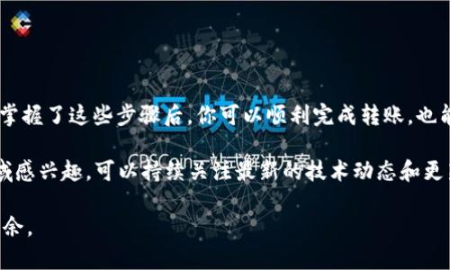 在将TP钱包中的ERC20代币转到BSC（币安智能链）时，需要注意几个步骤以及使用的工具。下面是详细的介绍，帮助你实现这一操作。

1. 理解ERC20和BSC的区别

在深入转移操作之前，首先要理解ERC20和BSC之间的区别。ERC20是以太坊区块链上的代币标准，而BSC是币安智能链上的一种新的区块链网络。虽然这两种网络都支持智能合约，但它们的交易费用、速度和相关生态系统是不同的。因此，要将代币从一个链转移到另一个链，就需要使用一些特定的桥接工具或去中心化交易平台。

2. 准备工作

在开始之前，确保你已完成以下准备：

ul
    li安装TP钱包，并确保你已经将ERC20代币存放在钱包中。/li
    li准备一个BSC地址，确保你在BSC上有可用的钱包地址，并且该地址能接收转账。/li
    li足够的BNB（币安币），用于支付在BSC网络上的交易费用。/li
/ul

3. 使用桥接工具进行转账

目前，有许多桥接工具可以实现从ERC20到BSC的转移，其中一些较为常见的工具包括Anyswap、Binance Bridge和Multichain等。这些工具的使用步骤大致如下：

h4步骤一：连接钱包/h4

首先，打开你选择的桥接工具网站。在首页上，通常会有一个“连接钱包”的选项。选择TP钱包并进行连接。在这个过程中，可能需要扫描二维码或输入助记词。

h4步骤二：选择转移代币/h4

连接完成后，在桥接工具的界面中，选择你想要转移的ERC20代币，并选择“从以太坊转移到BSC”的选项。这时，输入你想要转移的金额，并确认交易信息。

h4步骤三：确认交易/h4

在确认页面，确保所有信息都填写正确，包括代币类型及数量。如果一切无误，点击“确认”进行交易。一旦交易确认，将会在以太坊网络上生成一笔交易，等待处理。

h4步骤四：等待转账完成/h4

交易完成后，你可以通过桥接工具查询你的交易状态。一般情况下，跨链转账可能需要一些时间，具体依赖于网络的拥堵程度。

4. 确认代币到达BSC地址

转账完成后，你需要在BSC网络中确认你的代币是否到达。在TP钱包中切换到BSC网络，查看你的钱包余额。如果你没有看到转账代币，可能是因为该代币未在BSC网络上注册。你可以手动添加代币信息，包括合约地址、标识符和小数位数等，以确保代币正确显示。

5. 可能遇到的问题和解决方案

在转移过程中，可能会遇到一些问题，下面是一些常见问题及其解决方案：

ul
    listrong转账失败：/strong可能是由于网络拥堵或交易费用不足，建议在转账前查看网络状态，并确保你的钱包中有足够的BNB。/li
    listrong代币未显示：/strong如果转账成功但代币未出现在BSC网络中，可以尝试手动添加代币。如果仍然没有，检查合约地址是否正确。/li
/ul

6. 安全提示

在进行跨链转账时，一定要确保安全，以下是一些安全提示：

ul
    li务必使用官方的桥接工具，避免使用不明来源的网站，以防止诈骗。/li
    li在连接钱包时，谨慎操作，不要泄露你的助记词或私钥。/li
    li建议使用小额转账进行测试，确保操作正确再进行大额操作。/li
/ul

7. 总结

将TP钱包中的ERC20代币转移到BSC的过程虽然稍显复杂，但通过合适的桥接工具和一些基本的安全措施，确保转移的成功率是相对较高的。掌握了这些步骤后，你可以顺利完成转账，也能更好地在BSC网络中参与各种 DeFi 项目和交易。

在未来，随着区块链技术的不断演进，我们可以预见到更多的跨链解决方案将会推出，使得不同链之间的资产转移更加便捷。如果你对这一领域感兴趣，可以持续关注最新的技术动态和更新。

总之，跨链转移不仅仅是一次代币的移动，更是对我们未来金融生态系统的一次探索。希望这篇指南能帮助到你，让你在Web3的世界中游刃有余。