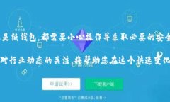 冷钱包是一种离线存储数