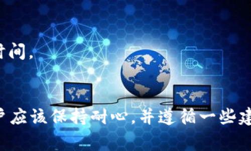 将以太坊（ETH）归集到冷钱包的时间因多种因素而异，主要包括网络状况、钱包的类型和操作步骤等。下面我将详细介绍这一过程，并探讨各种因素如何影响归集所需的时间。

什么是冷钱包？
冷钱包是指未连接互联网的数字资产存储方式，通常用于长时间保存加密货币。相比热钱包，冷钱包在安全性上更具优势，因为它不容易受到黑客攻击。冷钱包常见的形式包括硬件钱包和纸钱包。

归集ETH的步骤
将ETH归集到冷钱包的过程通常涉及几个步骤，具体如下：
ol
    li选择合适的冷钱包：在市场上，有多个品牌和型号的硬件钱包可供选择，如Ledger、Trezor等。在选择时，用户应考虑钱包的安全性、使用便利性以及兼容性。/li
    li购买并设置冷钱包：一旦选定冷钱包，用户需按照制造商的说明进行设置，包括创建新钱包、备份助记词等，这一过程可能需要几分钟到半小时不等。/li
    li转账ETH到冷钱包：从热钱包或交易所将ETH转移到冷钱包地址。在这一过程中，所需时间主要依赖于以太坊网络的状况。/li
/ol

转账时间的影响因素
将ETH从热钱包或交易所转账到冷钱包，时间的长短取决于以下几个因素：

h41. 网络拥堵程度/h4
以太坊网络的拥堵程度是影响交易确认时间的主要因素之一。当网络有大量交易等待处理时，交易确认所需的时间就会增加。在网络拥堵时，用户可以选择支付更高的交易费用，以提高交易优先级，从而加快转账速度。

h42. 交易费用设置/h4
在进行转账时，用户通常可以自定义交易费用。如果用户设置的费用较低，交易可能会被延迟，反之则会更快获得确认。Ether Gas Station等工具能够帮助用户评估当前的网络费用并选择合适的费用设置。

h43. 交易的复杂性/h4
简单的ETH转账一般所需的时间较短，通常在几分钟内即可确认。而某些情况下，如果用户同时进行多笔交易或涉及到智能合约的操作，可能会导致交易确认时间延长。

h44. 泊松效应与随机性/h4
在以太坊这样的区块链网络中，交易确认时间也可能受到随机性的影响。即便在网络情况相对良好的情况下，交易确认也可能因为区块生成时间的差异而有所不同。

实际转账时间
综上所述，简化的ETH转账在网络畅通时一般能够在5到30分钟内完成。然而，在网络拥堵、费用设置不当时，确认时间可能延长到数小时或甚至更久。因此，建议用户在转账前查看当前的网络状况以及交易费用，合理安排转账时间。

如何提高ETH转账效率？
为了提高ETH转账的效率，用户可考虑以下几点建议：

h41. 根据实时情况调整交易费用/h4
使用Gas Tracker等工具查看当前网络拥堵水平，合理调整交易费用，以确保交易快速确认。

h42. 选择低峰时段转账/h4
观察以太坊网络的活跃时段，将转账安排在网络使用相对较少的时段，这样可以更快完成交易。

h43. 确保地址准确无误/h4
仔细核对转账地址，确保发送到正确的钱包，否则可能导致不可逆的资金损失，进而增加后续的操作时间。

小结
总体而言，将ETH归集到冷钱包的时间主要受到网络状况、交易费用和其他多种因素的影响。平时，用户应该保持耐心，并遵循一些建议从而提高转账效率。了解这些信息后，读者可以为自己的交易做好全面的准备，确保资产的安全性。