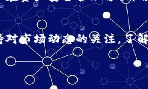 比太钱包（Bitay Wallet）是一款比较受欢迎的数字货币钱包，用户可以通过它安全地存储和管理自己的加密货币。关于您提到的“冷钱包”问题，我们可以进行深入的分析和探讨。

### 什么是冷钱包？
在讨论比太钱包是否为冷钱包之前，首先我们需要了解什么是冷钱包。冷钱包是指那些与互联网不直接连接的数字货币存储方式。由于脱离网络，这种钱包相比热钱包（始终在线的钱包）具有更高的安全性。冷钱包可以是硬件钱包、纸钱包，甚至是离线电脑等。

### 比太钱包的特点
比太钱包是一款多功能的钱包，支持多种加密货币的存储与交易。其主要特点包括：
ul
  listrong用户友好：/strong比太钱包提供简洁的用户界面，适合新手使用./li
  listrong多币种支持：/strong用户可以在钱包中存储多种加密货币，方便管理./li
  listrong安全性：/strong采用高标准的安全加密技术，保护用户的资产安全./li
/ul

### 比太钱包是冷钱包吗？
为了解释比太钱包是否属于冷钱包，我们可以从几个方面来分析：

#### h41. 连接方式/h4
比太钱包是否可以工作在离线状态是一个重要的考量因素。传统意义的冷钱包是不与互联网连接的，而比太钱包在使用的过程中通常需要联网进行交易和转账。因此，它并不完全符合冷钱包的定义。

#### h42. 安全措施/h4
虽然比太钱包不是冷钱包，但它仍然采取了一些安全措施来保护用户的资金。这些包括双重认证、加密存储以及实时监控等方法。这些安全保护手段在一定程度上弥补了其作为热钱包可能带来的风险。

#### h43. 使用场景/h4
比太钱包适合需要频繁交易的用户，尤其是那些希望快速买入或卖出数字货币的投资者。在这种情况下，使用热钱包可能更为方便。但对于长期持有资产的用户来说，冷钱包则是更为安全的选择。

### 冷钱包的重要性
冷钱包在数字货币世界中扮演着重要角色，它能有效地保护用户的资产，防止黑客攻击和网络盗窃。因此，在持有大量加密货币时，用户应该考虑将其部分资金存储在冷钱包中以降低风险。

### 如何选择合适的钱包？
在选择数字货币钱包时，用户应考虑以下几个因素：

#### h41. 安全性/h4
确保钱包提供强大的加密保护，拥有良好的安全记录。

#### h42. 用户体验/h4
钱包的使用界面是否友好，功能是否齐全，都是影响用户体验的重要因素。

#### h43. 支持币种/h4
根据自己投资的数字货币种类，选择支持相应币种的钱包。

### 未来的趋势
随着数字货币的普及以及技术的发展，钱包的类型和功能都在不断演进。未来，我们可能会看到更多的安全性更高、功能更强大的冷钱包产品。同时，热钱包的性能和安全性也会有所提升，以满足不同用户的需求。

### 结论
总结来说，比太钱包并不算是传统意义上的冷钱包，而是一个集成了多种功能的热钱包。适合需要频繁交易的用户，但在资产安全管理方面，用户仍然应该考虑将部分资金存储在冷钱包中，保障自身的财产安全。

### 建议与展望
在选择数字货币钱包时，建议用户根据自己的交易频率和资金安全需要，综合考虑冷钱包和热钱包的优势。同时，保持对市场动态的关注，了解最新的安全技术和产品，随时调整自己的策略。

以上是对比太钱包是否为冷钱包的详细分析，希望能帮助您更好地理解数字货币钱包的种类及其特点。