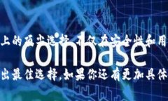 在选择冷钱包时，最重要