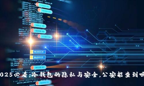 2025必看：冷钱包的隐私与安全，公安能查到吗？