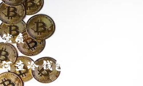 思考一个的优质

立即了解如何查冷钱包转账记录！2025必看指南