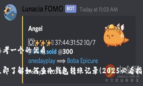 思考一个的优质

立即了解如何查冷钱包转账记录！2025必看指南