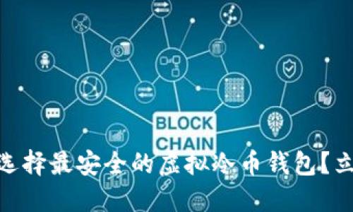 2025必看：如何选择最安全的虚拟冷币钱包？立即了解最佳选项