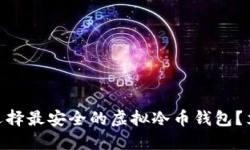2025必看：如何选择最安全的虚拟冷币钱包？立即了解最佳选项