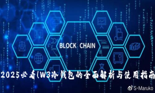 2025必看！W3冷钱包的全面解析与使用指南