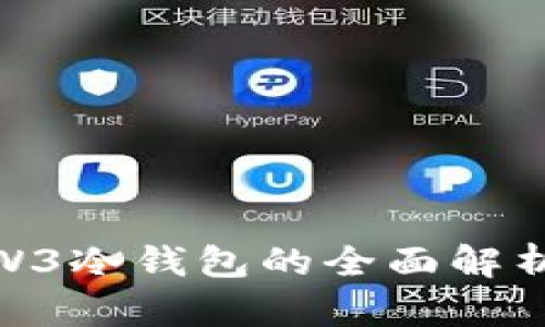 2025必看！W3冷钱包的全面解析与使用指南