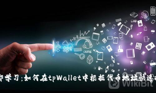 立即学习：如何在tpWallet中根据代币地址快速搜币