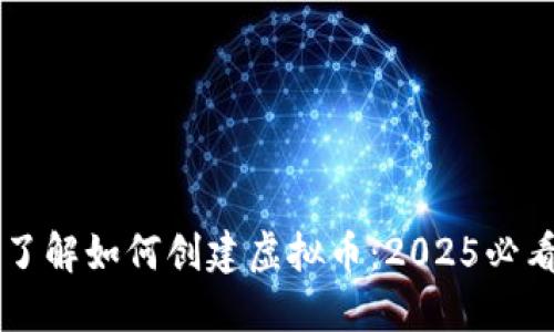立即了解如何创建虚拟币：2025必看指南
