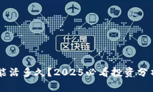 tpWallet还能活多久？2025必看投资分析与市场展望