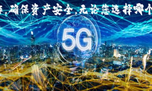 小狐狸钱包与tpWallet的秘钥通用性分析

在当今数字货币和区块链技术飞速发展的时代，各种数字资产管理工具层出不穷。其中，小狐狸钱包（MetaMask）和tpWallet都是非常受欢迎的加密货币钱包。很多用户在使用这两款钱包时，常常会问：它们的秘钥是否通用？本文将对此进行深入分析，为您解答这一疑问。

小狐狸钱包的基本介绍

小狐狸钱包是一款基于以太坊（Ethereum）网络的数字货币钱包，支持ERC20和ERC721代币。它主要以浏览器插件的形式存在，方便用户进行数字资产的管理、交易和DAPP的使用。小狐狸钱包的用户可以通过私钥或助记词管理自己的资产，因此其安全性和便捷性备受用户欢迎。

tpWallet的基本介绍

tpWallet是一款多链钱包，支持多种主流区块链资产，包括以太坊、比特币、波场等。它同样允许用户通过私钥、助记词等方式来管理数字资产。tpWallet的特点在于其多链支持，使得用户能够在一个钱包中管理多个区块链的资产，而不必再繁琐地切换不同的钱包。

秘钥与助记词的概念

在讨论小狐狸钱包与tpWallet的秘钥通用性之前，首先需要了解什么是秘钥和助记词。私钥是指由用户自己生成的一串长字符，用于控制和访问相应的数字资产。而助记词则是一组简单的单词序列，通常是从2048个单词中随机选择来的。助记词可以用来恢复私钥，从而实现对钱包的管理。

小狐狸钱包与tpWallet的秘钥通用性

小狐狸钱包和tpWallet的秘钥通用性并不是绝对的。尽管这两款钱包都支持以太坊及相应代币，但秘钥的生成方式和管理结构可能存在差异。一般来说，用户在小狐狸钱包中生成的私钥是专属于该钱包的，而不是完全通用。例如，您在小狐狸钱包生成的助记词如果在tpWallet中恢复，可能会得到不同的资产显示，这与两款钱包的协议和层级结构有关。

为什么秘钥不通用？

秘钥不通用的原因主要在于钱包的实现方式和区块链协议的差异。首先，小狐狸钱包与tpWallet的开发团队可能采用了不同的算法和标准。其次，尽管两款钱包都支持以太坊标准，但其内部实现可能有所不同，导致秘钥和资产管理方式不兼容。此外，由于区块链技术的发展较快，很多新钱包在开发时会根据最新的安全标准进行设计，这也增加了秘钥不通用的可能性。

如何安全地管理私钥与助记词

为了避免因秘钥不通用造成资产的损失，用户在管理私钥与助记词时应遵循一些基本原则：首先，务必将私钥和助记词妥善保管，不要轻易泄露给他人；其次，可以使用硬件钱包来增加安全性，以应对黑客攻击的风险；最后，在进行钱包迁移时，确保选择支持相同标准的钱包，以避免不必要的损失。

小狐狸钱包与tpWallet的优缺点对比

除了秘钥的通用性，用户在选择小狐狸钱包与tpWallet时，还应考虑各自的优缺点。

小狐狸钱包的优点在于操作简单，用户界面友好，非常适合新手使用。此外，小狐狸钱包的扩展性强，支持大量的DAPP。然而，缺点在于它主要集中在以太坊网络，并不支持多链资产。

相比之下，tpWallet的多链支持显著提升了其适用性，用户可以在同一个钱包中管理多种资产。同时，tpWallet的用户界面相对较为复杂，可能需要一定的学习成本。此外，tpWallet的安全性与用户的操作习惯密切相关，用户需自行管理好秘钥和助记词。

总结

综合来看，小狐狸钱包与tpWallet的秘钥并不通用，用户在进行资产管理时需谨慎选择。同时，建议用户在使用任何数字货币钱包时，都要做好私钥与助记词的保护工作，确保资产安全。无论您选择哪个钱包，都应理解其机制与限制，为自己的数字资产保驾护航。

小狐狸钱包, tpWallet, 私钥, 助记词/guanjianci

2025必看：小狐狸钱包与tpWallet的秘钥通用性揭秘，了解数字资产管理的安全性