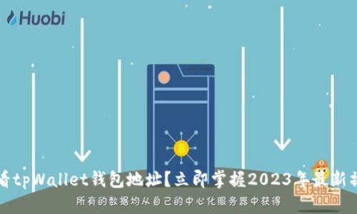 如何查看tpWallet钱包地址？立即掌握2023年最新操作方法