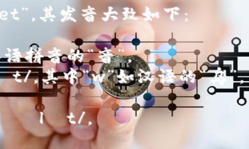 “im钱包”的英语翻译是“im wallet”。其发音大致如下：

- 