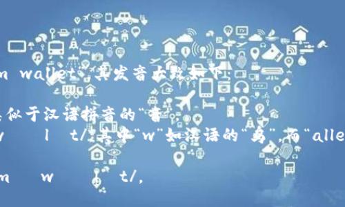 “im钱包”的英语翻译是“im wallet”。其发音大致如下：

- 