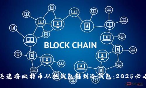 如何迅速将比特币从热钱包转到冷钱包：2025必看指南