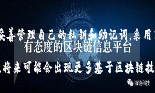 关于“Trust Wallet会冻结吗？”这个问题，我们可以从几个方面进行探讨。Trust Wallet是一款去中心化的钱包，旨在为用户提供安全、方便的加密货币存储解决方案。下面我们将深入解析这个问题，看看是否会发生冻结以及相关的风险因素。

什么是Trust Wallet？
Trust Wallet是一款由Binance支持的移动加密货币钱包。它允许用户存储多种加密货币，并提供了一系列去中心化应用（DApp）的访问功能，用户可以通过该钱包与不同的区块链网络进行交互。由于其去中心化的特性，用户对自己的私钥和资产拥有完全的控制权，这也是Trust Wallet的一个重要卖点。由于没有中心化的管理服务器，用户需要负责他们自己的资产安全。

Trust Wallet的安全性
尽管Trust Wallet强调去中心化和用户自主管理，但用户在使用任何加密钱包时都需要注意安全性。钱包本身不会主动冻结用户的账户，因为它没有控制用户资产的功能。然而，用户的资产仍然可能面临其他风险，例如：私钥丢失、恶意攻击、钓鱼网站等。

什么情况下可能冻结资产？
实际上，Trust Wallet并不会像传统银行账户一样冻结用户账户。但在以下几种情况下，用户的资产可能会受到影响：
ul
listrong私钥泄露：/strong如果用户的私钥被他人获取，黑客可以访问并转移用户的钱包资产。这是最常见的风险之一，因此用户必须妥善保管自己的私钥。/li
listrong黑客攻击：/strong尽管Trust Wallet本身是去中心化的，但如果用户下载了恶意软件，或者在不安全的环境中使用钱包，都有可能导致资金损失。/li
listrong网络问题：/strong有时，用户可能会遇到网络问题，导致无法访问钱包或无法进行交易。这并不是冻结，但会影响用户的使用体验。/li
/ul

如何保护自己的Trust Wallet账户？
为了确保用户的资产安全，以下是一些有效的建议：
ul
listrong妥善保管私钥和助记词：/strong绝不要将这些信息共享给任何人，最好将其记录在安全的地方。/li
listrong定期更新软件：/strong确保你使用的是最新版本的Trust Wallet，这样可以确保你能够获得最新的安全补丁。/li
listrong谨慎处理交易：/strong在执行交易前，仔细确认交易的地址和金额，以避免失误。/li
listrong使用强密码：/strong为你的设备和Trust Wallet设置强密码，增加账户的安全性。/li
/ul

总结
Trust Wallet并不会主动冻结用户账户，因为它是去中心化的，用户对自己的资产有完全的控制权。然而，用户在使用钱包时仍需谨慎，以避免资产面临其他风险。因此，妥善管理自己的私钥和助记词，采用高安全性的操作习惯是保护资产安全的关键。

综上所述，Trust Wallet作为一个去中心化的钱包工具，其安全性在于用户自己的操作和意识。因此，用户在享受方便和自由的同时，也需要对加密资产的安全负起责任。将来可能会出现更多基于区块链技术的金融服务，保持对自己资产的把控和了解，是每位用户需要始终关注的重点。