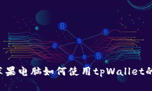 立即掌握苹果电脑如何使用tpWallet的终极指南！