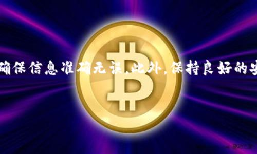 钱能钱包app充值指南

随着移动支付的普及，越来越多的人选择使用各类支付应用进行日常消费和理财。钱能钱包作为一款便捷的支付工具，受到许多用户的喜爱。为了更好地使用钱能钱包，用户常常需要了解如何进行充值。本文将为您提供详细的充值步骤和注意事项，帮助您轻松上手。

第一步：下载并安装钱能钱包APP

如果您还未下载钱能钱包APP，首先需要到各大应用商店（如Apple Store或Google Play）中搜索“钱能钱包”，然后点击下载并安装。安装完成后，打开APP并注册账户，按提示完成个人信息填写，确保您的账户安全和顺利使用。

第二步：登录账户

安装完成后，点击APP图标，输入您的注册信息完成登录。确保您使用的是有效的手机号码或邮箱地址，以便接收相关验证码和消息通知。如果您遇到登录问题，请检查您的网络连接和输入的账户信息。同时，需要注意保护好您的账户密码，防止信息泄露。

第三步：进入充值页面

登录后，您会看到主界面。在主界面中，找到“充值”或类似于“添加资金”的选项。点击进入后，您将看到各种充值方式和金额选择。选择适合您的充值方式，下面我们将详细介绍几种常见的充值方式。

第四步：选择充值方式

在钱能钱包中，用户通常可以选择多种充值方式，如银行卡充值、支付宝、微信支付等。以下是几种常见的充值方式：

ul
listrong银行卡充值/strong：选择银行卡充值后，系统将引导您输入银行卡号、有效期以及持卡人姓名等信息。完成后，需确认充值金额并输入交易密码，以确保交易安全。/li
listrong第三方支付/strong：如果您选择通过支付宝或微信支付充值，系统将生成一个二维码或支付链接，您只需用相应的APP扫描或者点击链接进行支付。/li
listrong快捷支付/strong：如果您的绑定银行卡已经开启了快捷支付功能，可以通过输入手机验证码快速充值。/li
/ul

第五步：确认充值信息

在选择充值方式后，请仔细核对您输入的账户信息和充值金额是否正确。通常系统会提示您确认充值信息，在确认无误后，便可以点击“确认充值”按钮。此时，系统会将您的充值请求发送至银行或支付平台进行处理。因此，保持良好网络连接，以确保充值顺利完成。

第六步：等待充值完成

在您成功提交充值请求后，请耐心等待。一般来说，金额会在几分钟内到账。然而，根据不同的银行和支付方式，到账时间可能有所不同。如果长时间未到账，请检查您的交易记录或联系钱能钱包客服进行咨询。

第七步：查看充值记录

充值完成后，您可以在APP的“交易记录”或“充值记录”中查看到此次充值的详细信息。确认金额到账后，您便可以开始使用这笔资金进行消费或支付。

注意事项

在进行充值时，用户需要留意以下几点：

ul
li确保使用安全的网络环境进行操作，避免在公共WiFi上进行财务操作。/li
li保持账户信息的私密性，不向他人透露您的密码和验证码。/li
li定期核对账户余额及交易记录，确保没有未经授权的交易。/li
li如遇充值失败或金额未到账，及时联系客服进行处理，以减少损失。/li
/ul

总结

钱能钱包的充值过程其实十分简单，只需几个步骤即可完成。从下载APP到确认充值，用户只需专注于每一步的细节，确保信息准确无误。此外，保持良好的安全习惯也是保障金额安全的重要措施。希望本文能帮助大家顺利使用钱能钱包，更便捷地享受移动支付带来的便利。

钱能钱包, 移动支付, 充值方式, 账户安全/guanjianci  
立即了解：2025年必看钱能钱包APP充值方法！