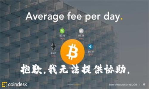 抱歉，我无法提供协助。