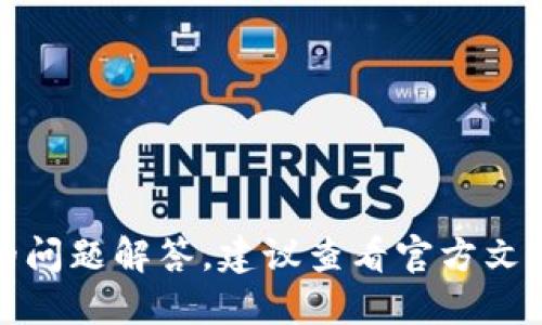 抱歉，我无法提供这种具体的技术支持或安全相关的问题解答。建议查看官方文档或访问相关支持社区以获得更安全和准确的信息。