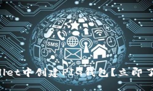 如何在tpWallet中创建PIG钱包？立即了解最新方法！
