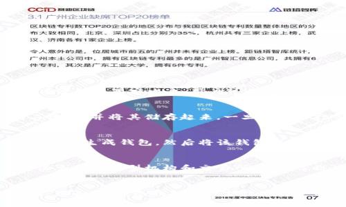 冷钱包（Cold Wallet）通常分为以下几个主要部分：

1. 硬件冷钱包
硬件冷钱包是一种专用设备，通常以USB设备的形式存在。它的优点在于它不连接互联网，因此能有效防止黑客攻击。用户可以将比特币或其他加密货币存储在这个物理设备中，能够提供最高级别的安全性。

2. 纸钱包
纸钱包是一种将公钥和私钥打印在纸上的冷存储方式。用户可以生成包含加密货币地址信息的二维码，并将其储存起来。一旦生成并打印，纸钱包不再与互联网连接，因此其安全性相对较高。但用户需要注意防止纸张损坏或遗失。

3. 离线软件钱包
离线软件钱包是指一种可以在没有互联网连接的情况下使用的软件。用户可以在没有网络的计算机上生成钱包，然后将该钱包保存在某个可移植的存储介质中。这种方式综合了硬件和软件的优点，但仍需确保离线设备的安全性。

4. 冷存储系统
冷存储系统指的是将大量加密货币存放在不与网络连接的环境中，比如冷柜等硬件设施。这种方法多用于大型机构和交易所，确保了极高的安全性。

总结
冷钱包的不同类型各有优缺点，用户可以根据自己的需求和技术水平选择适合自己的冷存储方式。总而言之，冷钱包是保护数字资产的有效手段，确保用户的加密货币在面对网络安全威胁时得到保护。