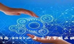 比特派使用指南：2025必看