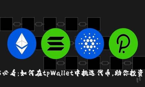 2025必看：如何在tpWallet中挑选代币，助你投资成功！