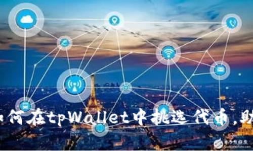 2025必看：如何在tpWallet中挑选代币，助你投资成功！