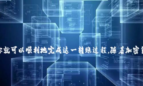 将冷钱包中的USDT转移到支付宝并不是一个简单的过程，因为USDT是一种加密货币，而支付宝主要处理法定货币交易。为了实现这一目标，你通常需要经过几个步骤，这包括将USDT转换为法定货币（如人民币），然后将法定货币转入支付宝。以下是详细的步骤：

步骤1：了解冷钱包和USDT
冷钱包是一种以离线方式存储加密货币的钱包，通常被认为更安全，因为它不连接互联网，减少了被黑客攻击的风险。USDT（Tether）是一种稳定币，其价值通常与美元1:1挂钩，广泛用于数字货币交易中。

步骤2：将USDT转移到交易所
首先，你需要将冷钱包中的USDT转到一个支持法定货币提现的加密货币交易所。常见的交易所有币安、火币、OKEx等。在选择交易所时，请确保其支持USDT的存取款功能。
在冷钱包中，使用钱包的转账功能，将USDT发送到交易所提供的USDT充值地址。请仔细核对地址，以确保无误，因为区块链交易是不可逆的。

步骤3：交易所内将USDT转换为人民币
一旦你的USDT被成功转入交易所，你需要将其兑换为人民币。根据交易所的界面，找到USDT/RMB的交易对，并进行交易。在进行交易时，应注意市场汇率，以获取最佳价格。
完成交易后，你的账户应会显示相应数量的人民币。

步骤4：提取人民币到支付宝
接下来，你需要将人民币提取到支付宝。不同的交易所有不同的提取方式，通常包括以下几种：
ul
    li直接提现至支付宝：一些交易所允许你直接将人民币提现至支付宝，请按照交易所的指引操作。/li
    li提现至银行账户：如果交易所只支持提现至银行账户，你需要先将人民币提现到你的银行账号，然后在支付宝中进行转账。/li
/ul
无论使用哪种方法，请确保提供准确的支付信息，并遵循交易所的流程。在某些情况下，可能还需要完成KYC（客户身份验证）过程。

注意事项
在整个过程中，有一些重要事项需要注意：
ul
    listrong交易手续费：/strong每个步骤都可能涉及一定的手续费，包括转账、交易和提现费用，请务必提前了解。/li
    listrong法律合规：/strong确保遵循当地法律法规，尤其是在加密货币交易和提现方面。/li
    listrong安全：/strong在进行任何加密货币交易时，务必采取安全措施，包括使用强密码和双重验证（2FA）。/li
/ul

总结
将冷钱包中的USDT转到支付宝的过程可能会涉及多个步骤，但只要严格按照流程操作，确保信息的准确性和安全性，你就可以顺利地完成这一转账过程。随着加密货币市场的发展，越来越多的交易所提供便捷的服务，使得这种转账过程变得更加容易。希望上面的步骤对你有所帮助。

如果你对加密货币的转账过程有更多疑问，或者需要进一步了解其他相关信息，欢迎随时提出。