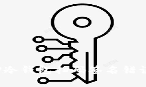 立即解决！TP冷钱包扫码签名错误的全面指南