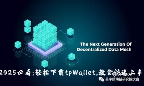 2025必看：轻松下载tpWallet，教你快速上手！