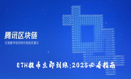 ETH提币立即到账：2025必看指南