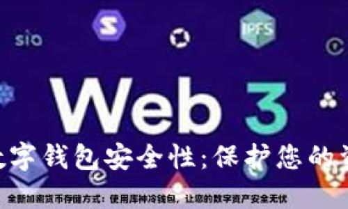 现在了解C币数字钱包安全性：保护您的资产，避免风险！